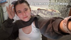 Беременна по обману 9 серия