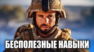 Навыки, которые не пригодятся