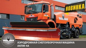 Аэродромная снегоуборочная машина АКПМ-4А