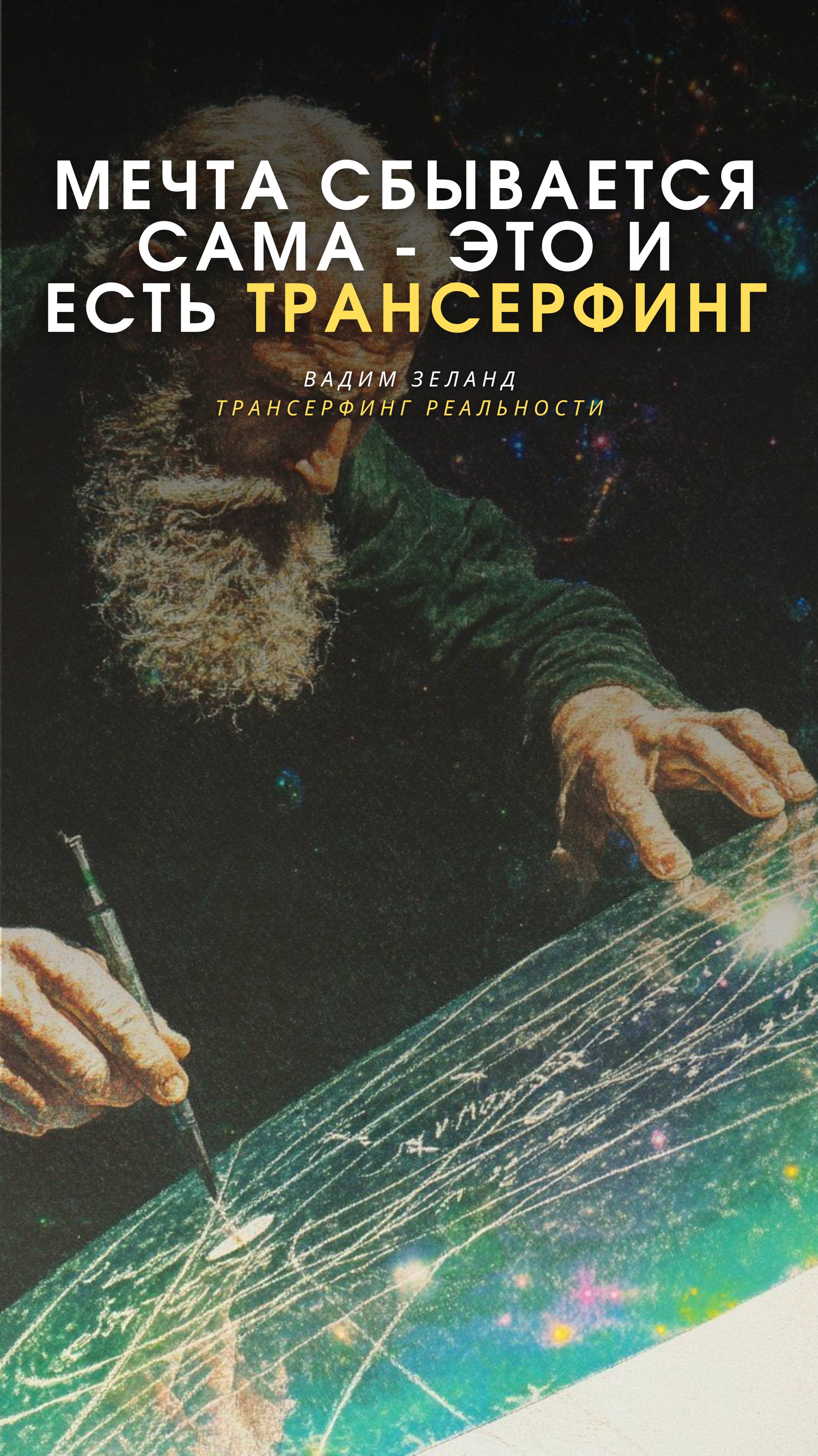 Новый подход к изучению мыслей | Вадим Зеланд | Трансерфинг реальности