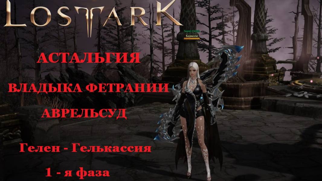 LOST ARK Астальгия Владыка Фетрании Аврельсуд 1 фаза соло Гелен-Гелькассия смотреть онлайн