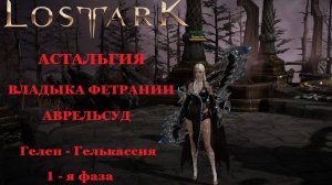 LOST ARK Астальгия Владыка Фетрании Аврельсуд  1 фаза соло Гелен-Гелькассия