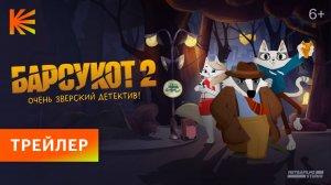 Барсукот. Очень зверский детектив 2 |Трейлер| Смотрите с 11 сентября