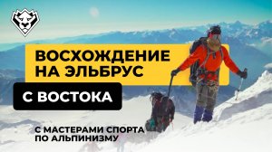 Восхождение на Эльбрус с востока | Июль 2025 | Самый красивый маршрут