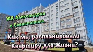 Планировочное Решение Однушки в ЖК Александрия в Севастополе❗️