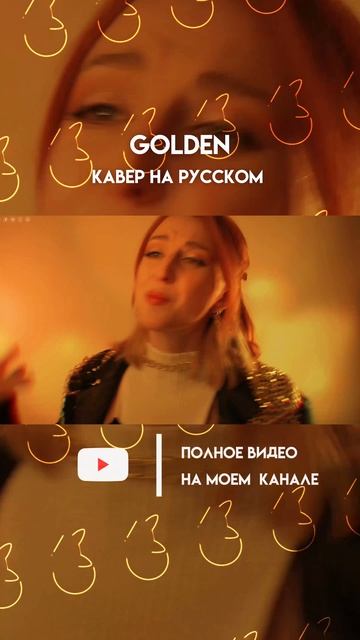 Полный кавер уже на моем канале!✨Ссылочку ищи в описании профиля!✨ #KpopDemonHunters #golden #Rumi смотреть онлайн