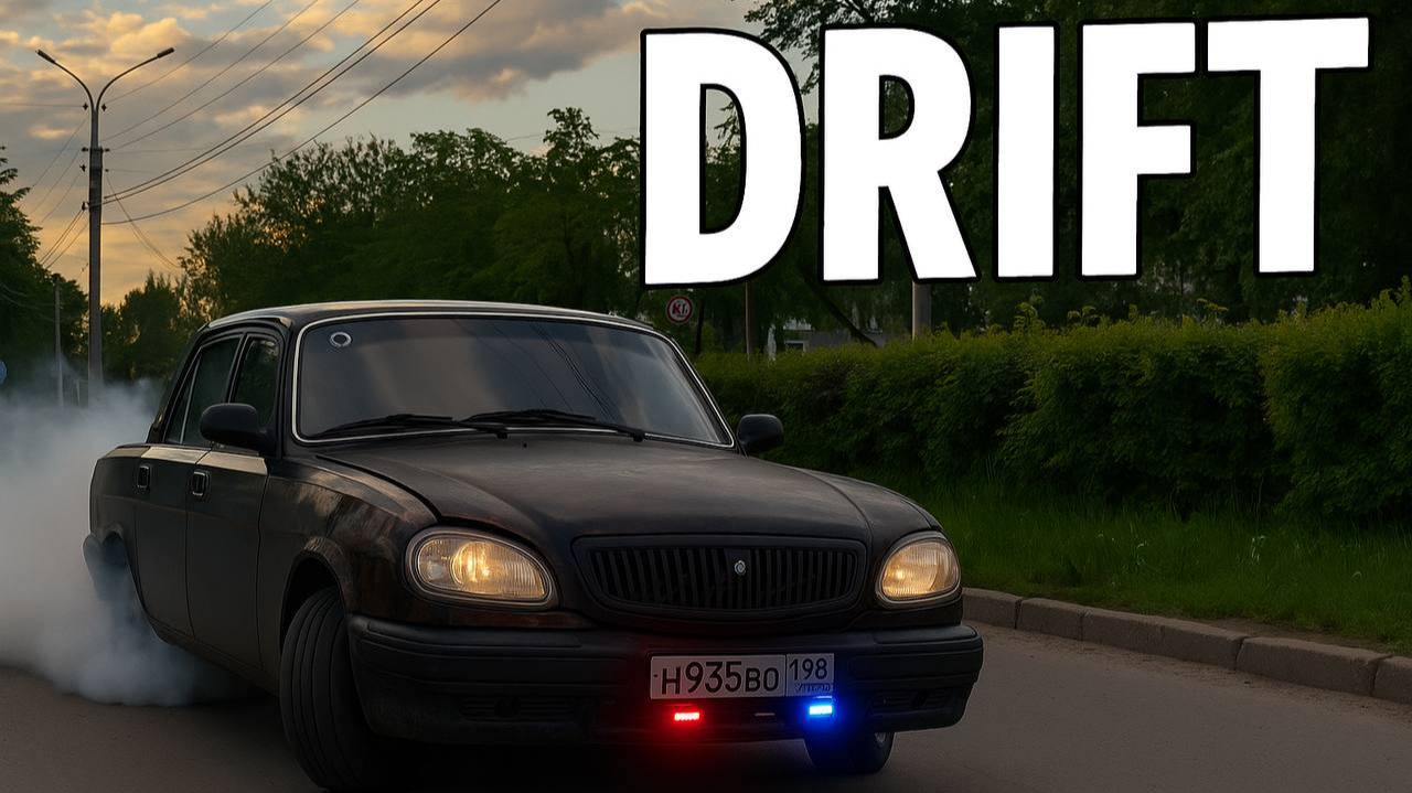 STREET DRIFT VOLGA