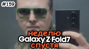 Реальный опыт - неделя с Samsung Z Fold7