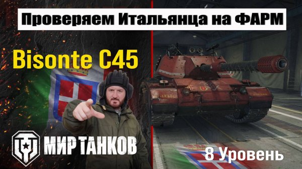 Bisonte C45 фармим СЕРУ