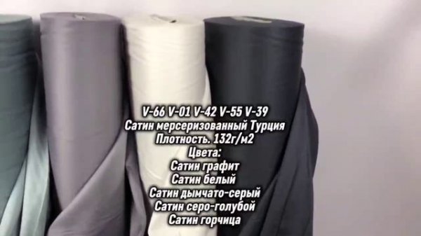 Сатин мерсеризованный