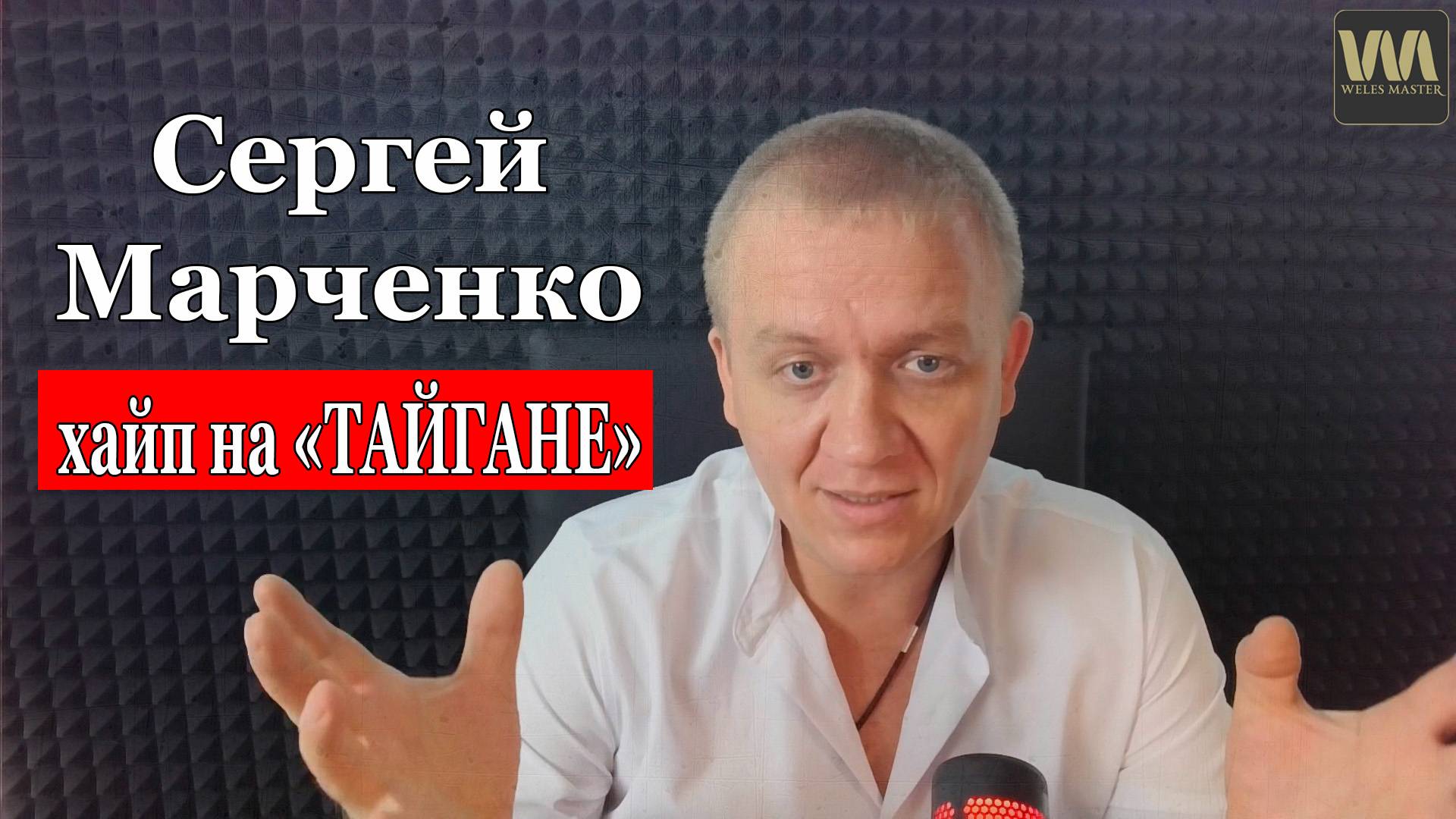 Олег Зубков: "Сергей Марченко (WELES MASTER) хайпует на "Парке львов "Тайган" и на мне" смотреть онлайн