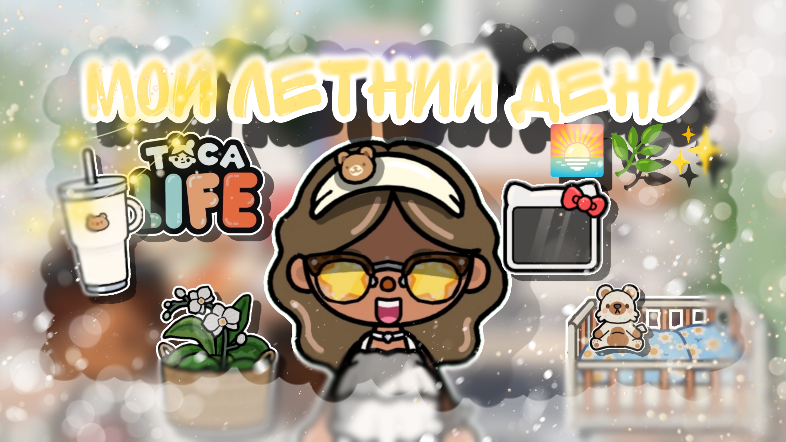 |• BLOG •| Мой летний день🌅🌿✨ Первая часть🫶🏽✨🥥 _ Capy Toca _ Тока бока _ Toca boca