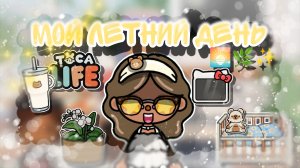 |• BLOG •| Мой летний день🌅🌿✨ Первая часть🫶🏽✨🥥 _ Capy Toca _ Тока бока _ Toca boca