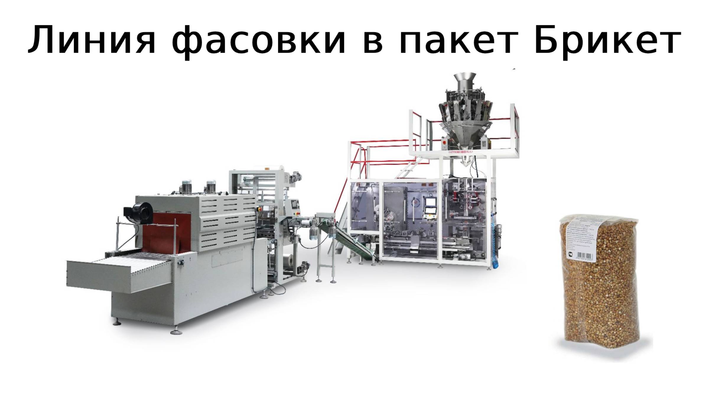 Packing line for cereals | Линия фасовки для круп | упаковочная машина смотреть онлайн
