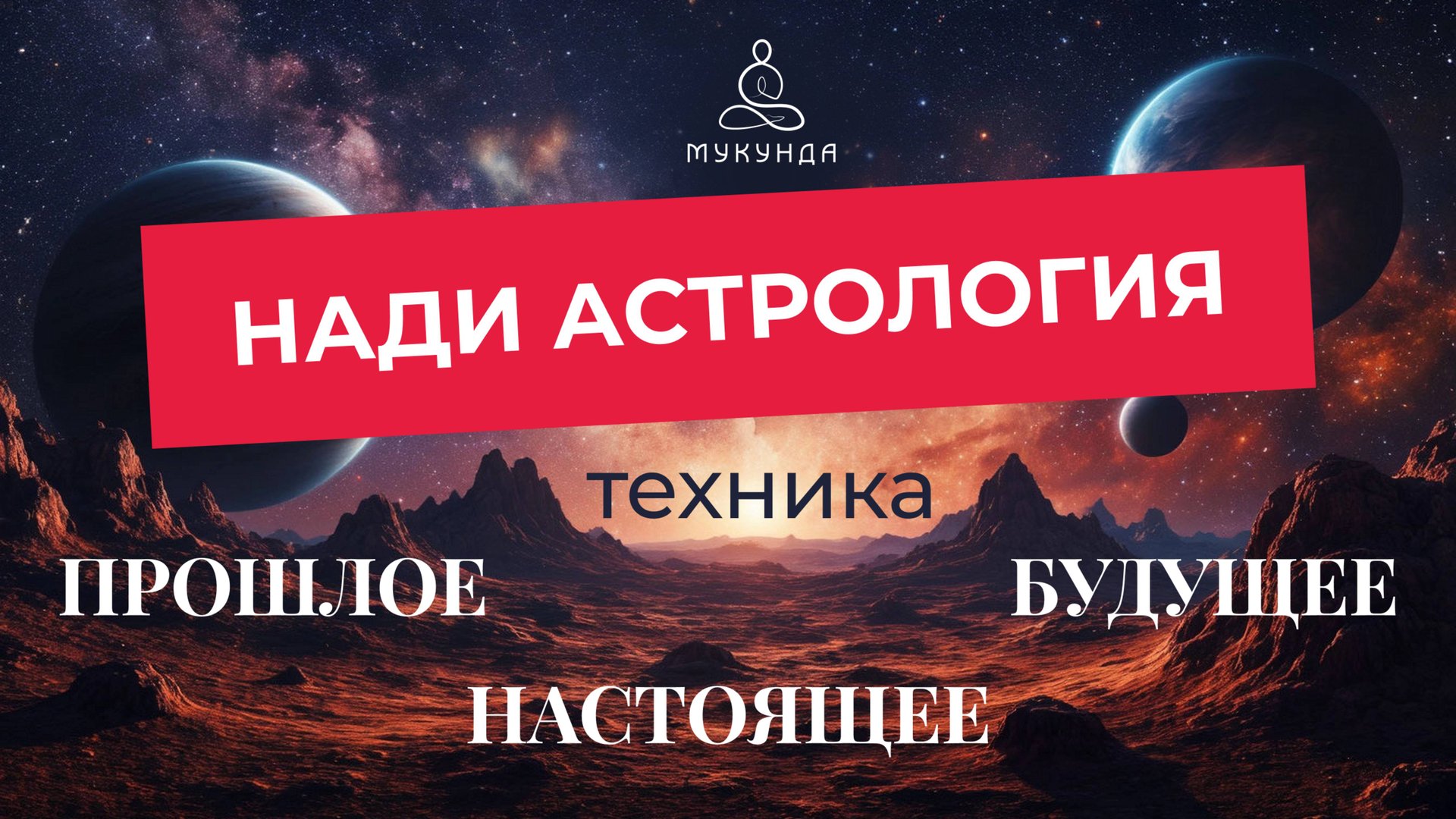 Нади-астрология: техника прошлое - настоящее - будущее