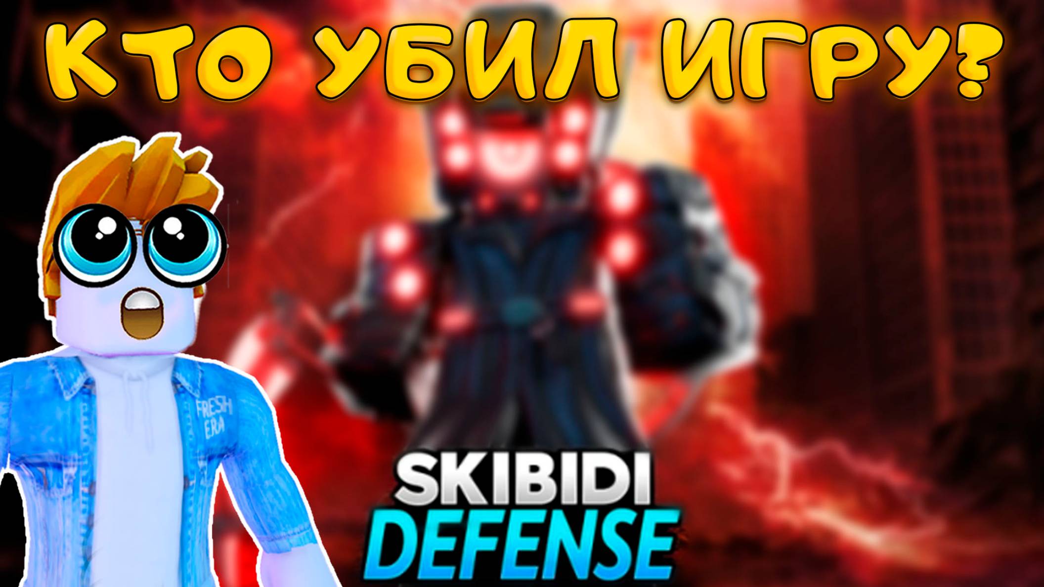 ПОЧЕМУ УМЕРЛА ЛУЧШАЯ ИГРА SKIBIDI TOWER DEFENSE смотреть онлайн