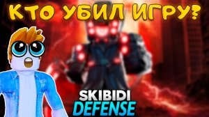 ПОЧЕМУ УМЕРЛА ЛУЧШАЯ ИГРА SKIBIDI TOWER DEFENSE