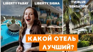 Сравнили громкие пятёрки в Фетхие: в чём отличия и какой выбрать?