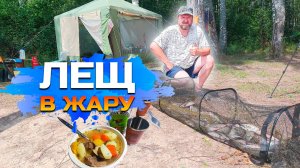 Лещ в жару!+ Отличный отдых на Яузском вдхн!