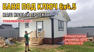 Посмотрите что внутри этой ШИКАРНОЙ бани под ключ 4.5х6 от СК Доминика