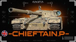 FV4201 Chieftain Proto - ТЯЖЁЛЫЙ ПРЕМ ТАНК БРИТАНИИ 9 УРОВНЯ В ИГРЕ МИР ТАНКОВ [ WoT ]