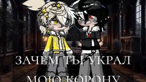 гача фильм : тьма и свет 🌜🌞 #Гача #королевство #фильм