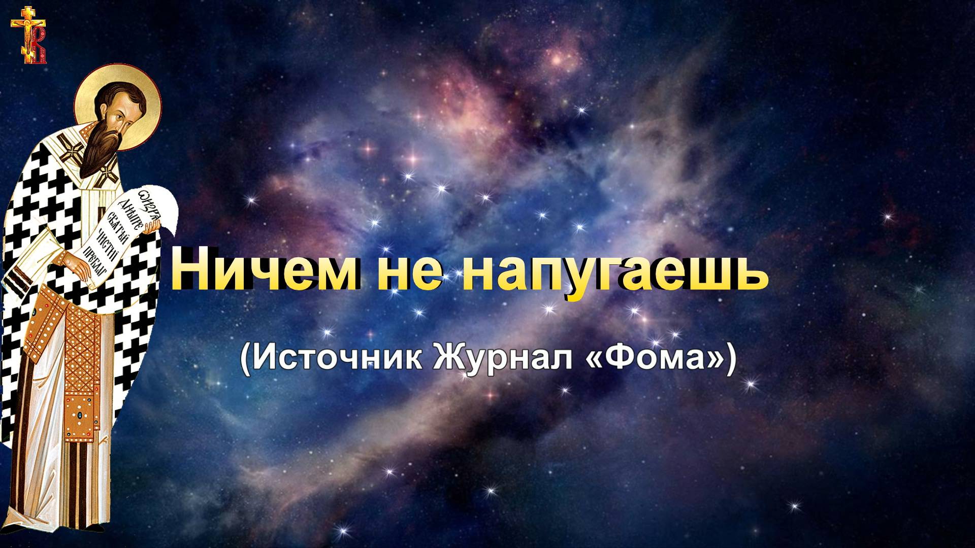 Ничем не напугаешь. смотреть онлайн