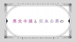 Akujiki Reijou to Kyouketsu Koushaku [Леди со странным вкусом и безумный герцог] - Тизер (2025)