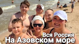 Азовское море кипит - 4 Августа 2025 Прямой эфир #Стрим Голубицкая пляжи забиты, что происходит!?