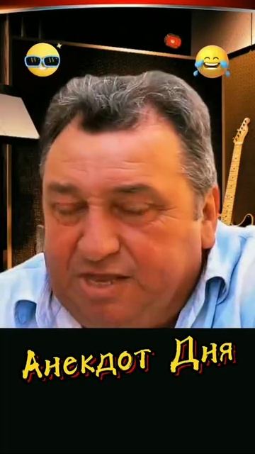 анекдот дня🤣🤣🤣😎😎😎