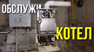Проверь свой котел! Обслуживание газового котла - Пошаговое руководство