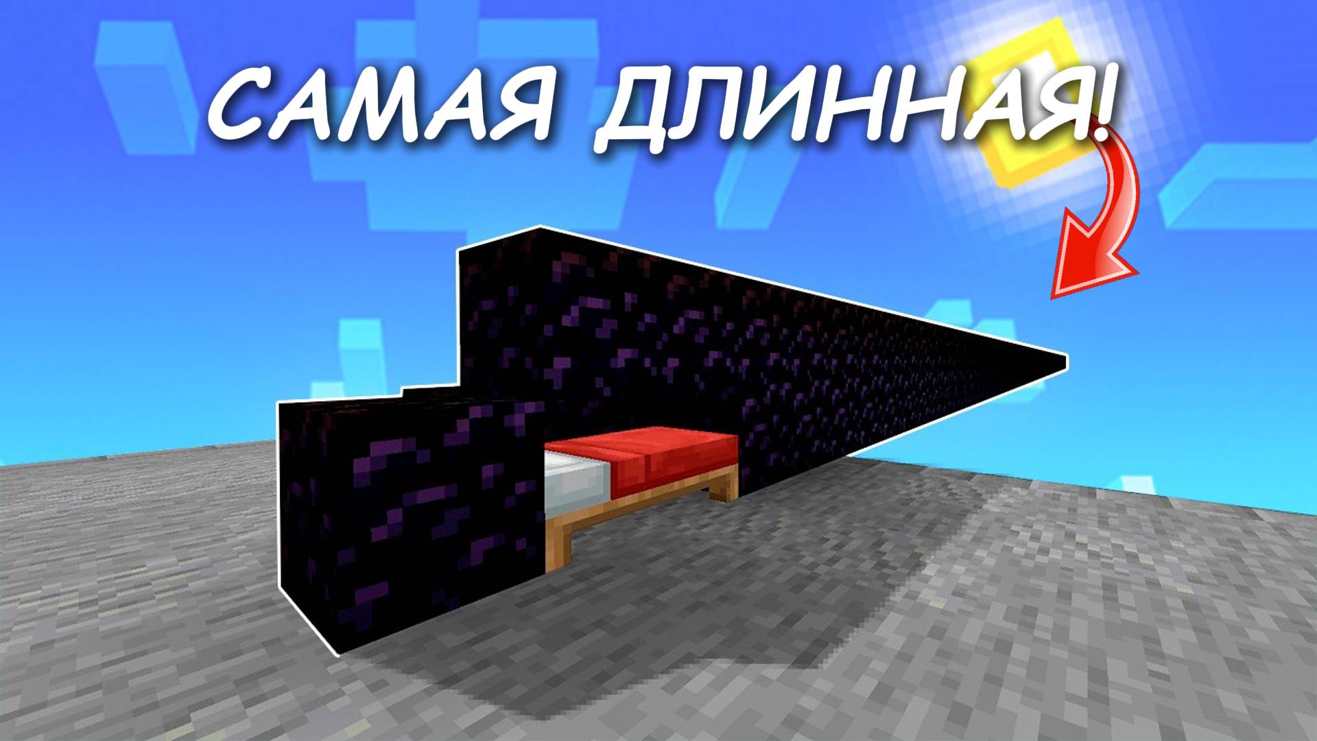 Я сделал САМУЮ ДЛИННУЮ ЗАЩИТУ КРОВАТИ!! *превью не байт!* Minecraft Bedwars! смотреть онлайн