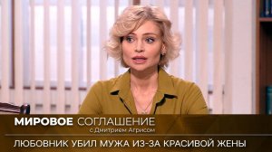 Мировое соглашение. Эфир от 30 мая 2023 года