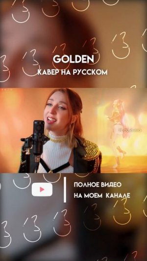 Полный кавер уже на моем канале!✨Ссылочку ищи в описании профиля!✨ #KpopDemonHunters #golden #Rumi