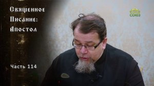 Священное Писание: Апостол. Часть 114. Курс ведет священник Константин Корепанов