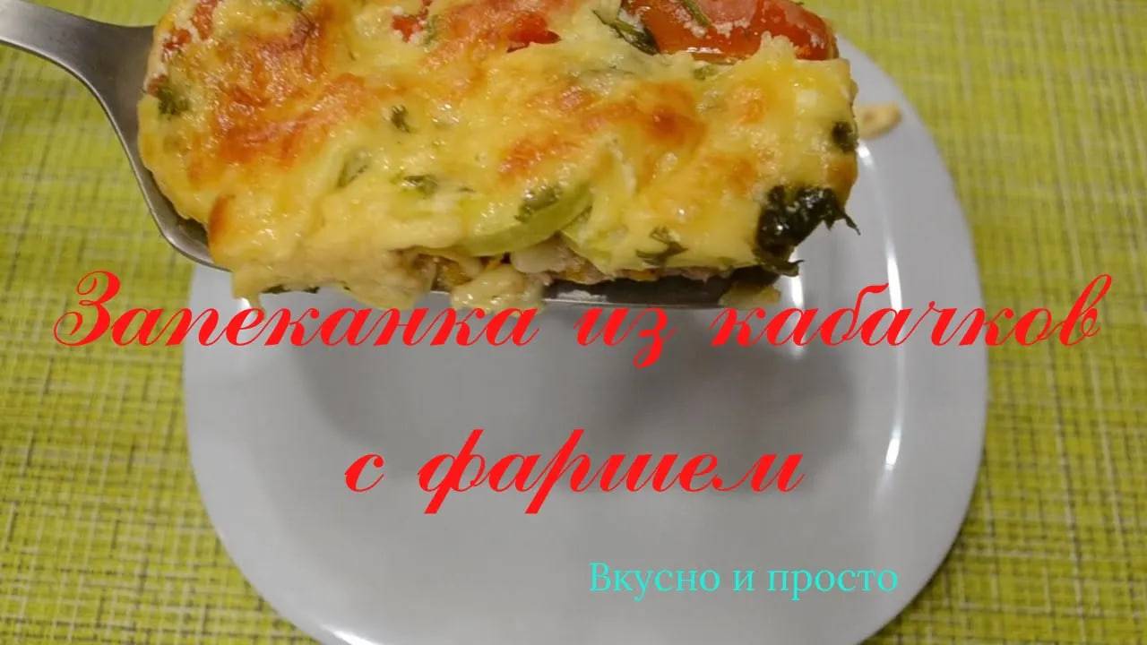 Нежная запеканка с сочным фаршем и свежими кабачками смотреть онлайн