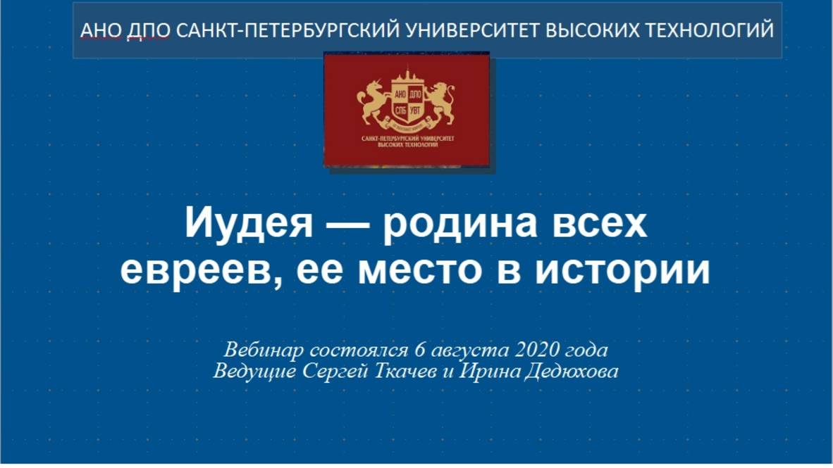 Иудея — родина всех евреев, ее место в истории (2020)