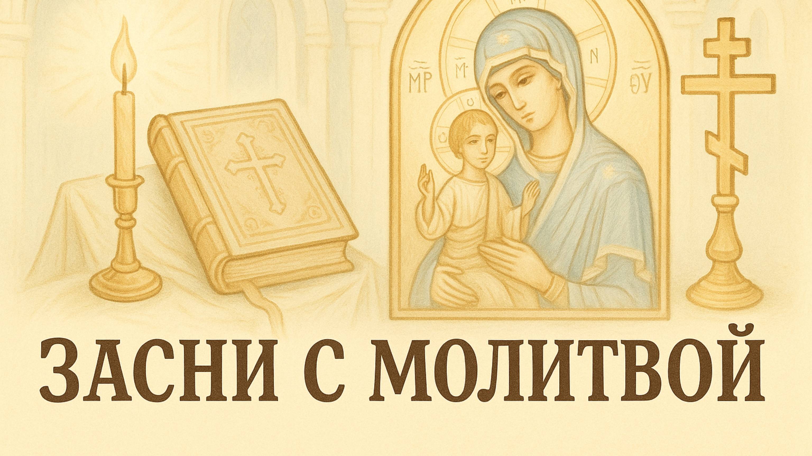 ЗАСНИ С МОЛИТВОЙ смотреть онлайн