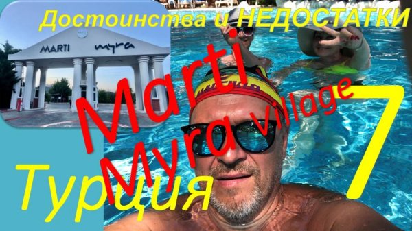 Обзор отеля MARTI MYRA Village 5* (Кемер, Турция). Часть 7 - Достоинства и недостатки