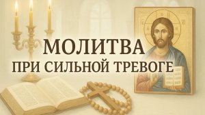 Молитва при сильной тревоге