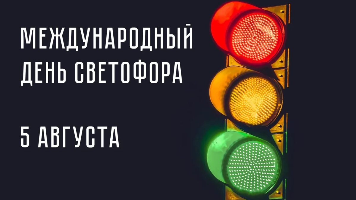 05.08.25 - Международный день светофора смотреть онлайн