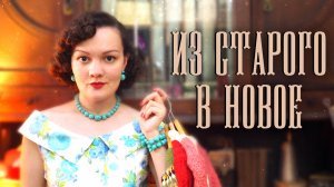 Перевязала старые свитера в новые. Готовые работы 1940х-1950х. Винтажное вязание.