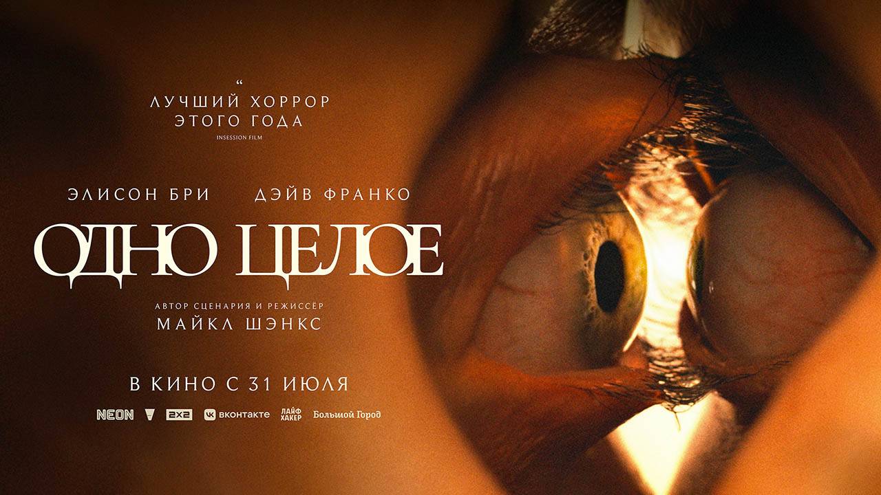 Одно целое (2025) трейлер смотреть онлайн