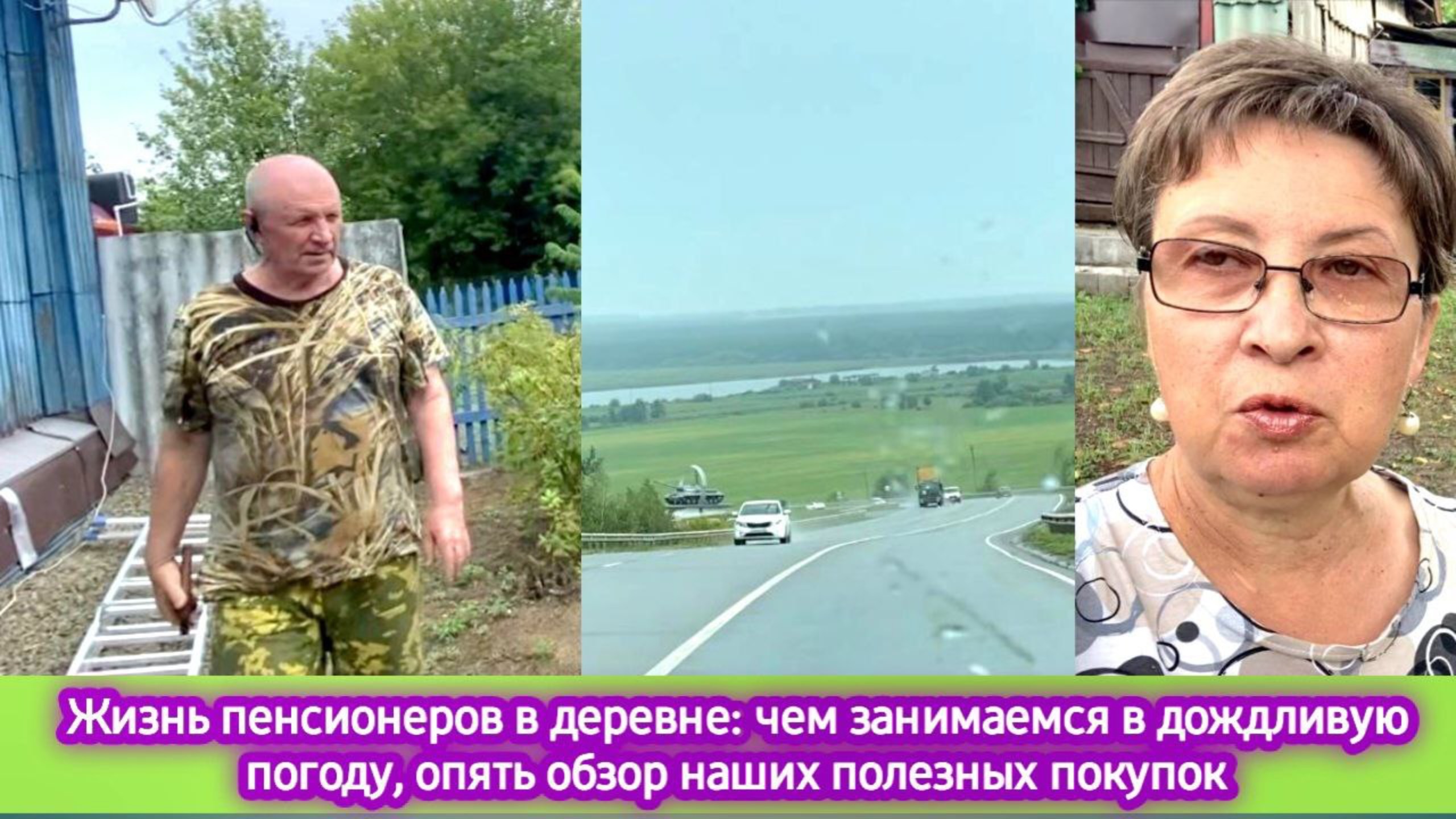 Жизнь в деревне на пенсии: чем занимаемся в дождливую погоду, опять обзор наших полезных покупок смотреть онлайн