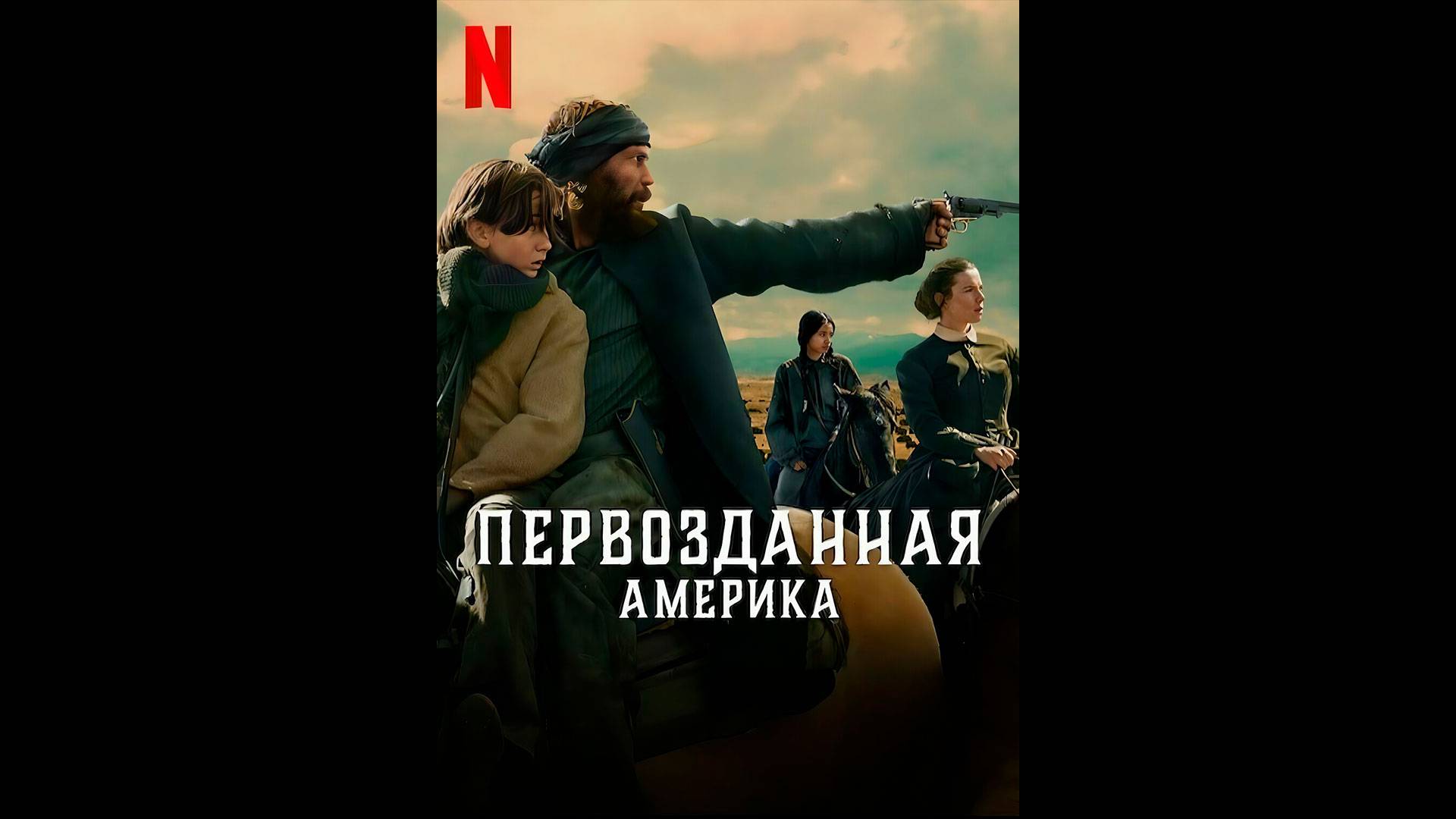 Первозданная Америка Русский трейлер мини-сериала смотреть онлайн