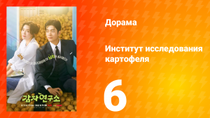 Институт изучения картофеля 6 серия