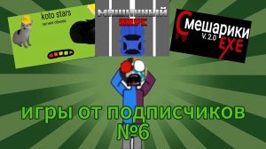 игры от подписчиков №6