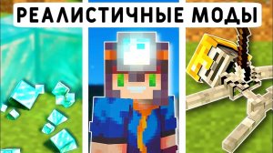 12 САМЫХ РЕАЛИСТИЧНЫХ МОДОВ ДЛЯ ВЫЖИВАНИЯ В МАЙНКРАФТ ПЕ 1.21! | MINECRAFT BEDROCK