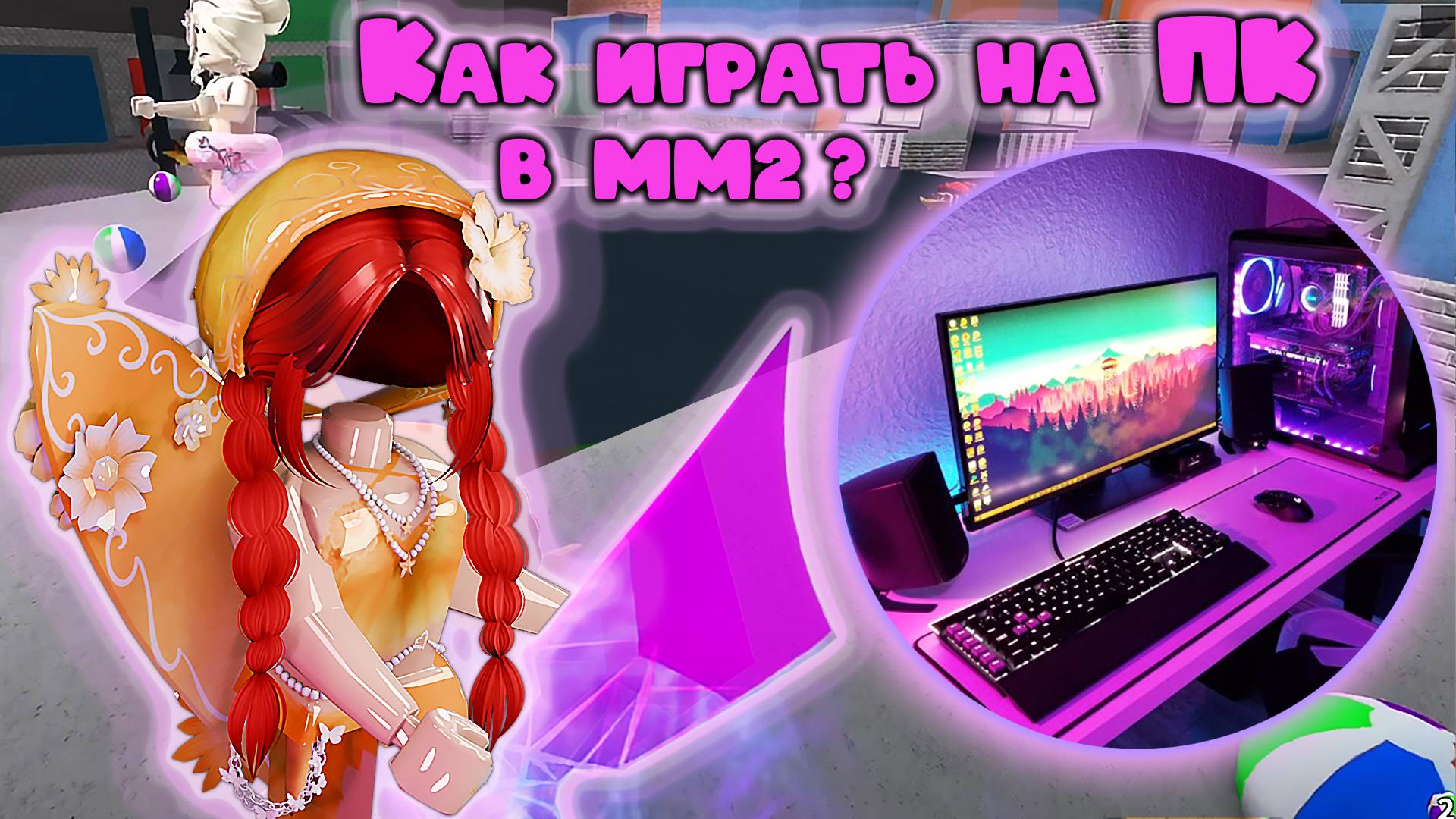 Как научиться играть на ПК в мм2 смотреть онлайн