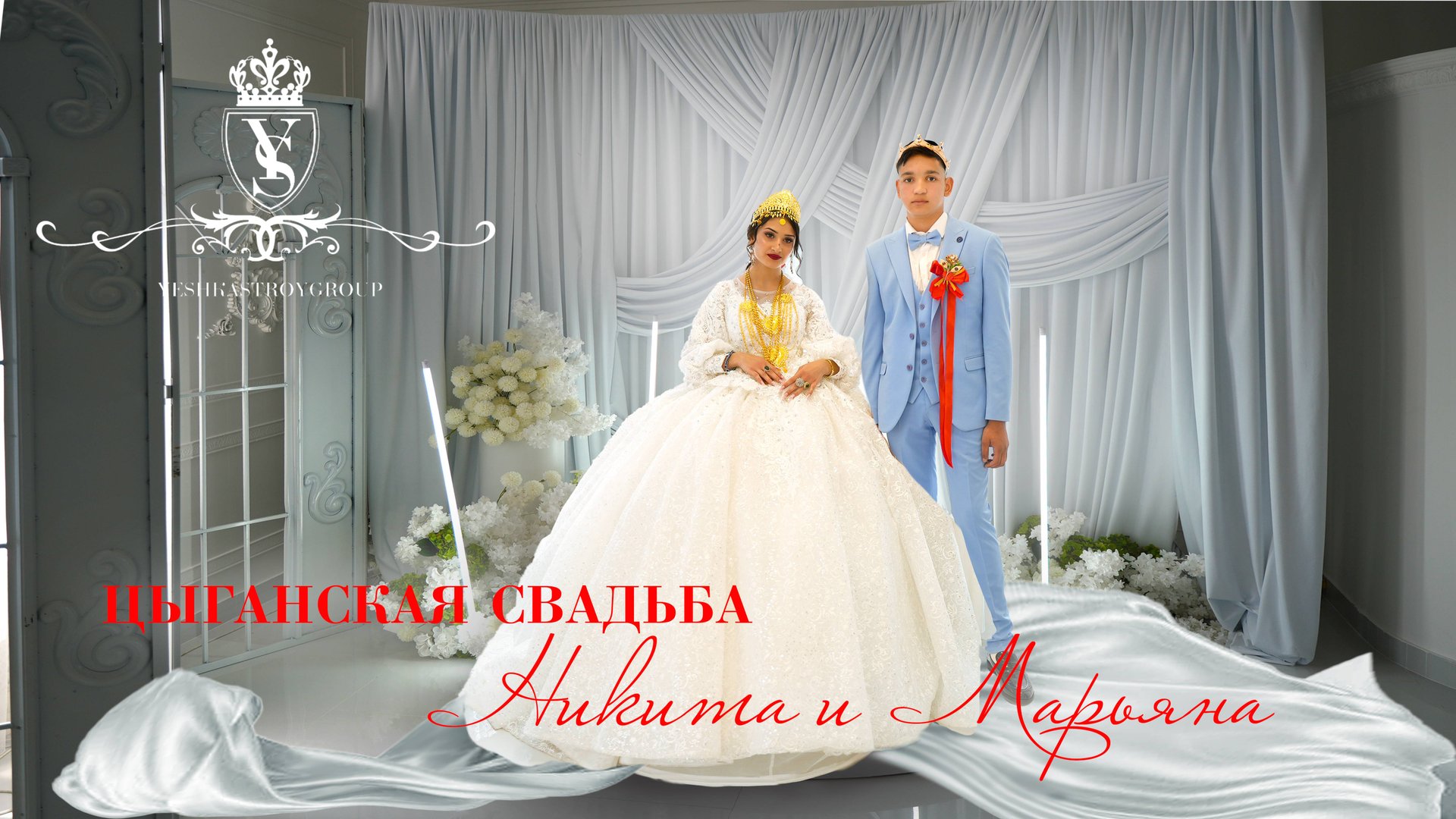 ЦЫГАНСКАЯ СВАДЬБА НИКИТА И МАРЬЯНА смотреть онлайн